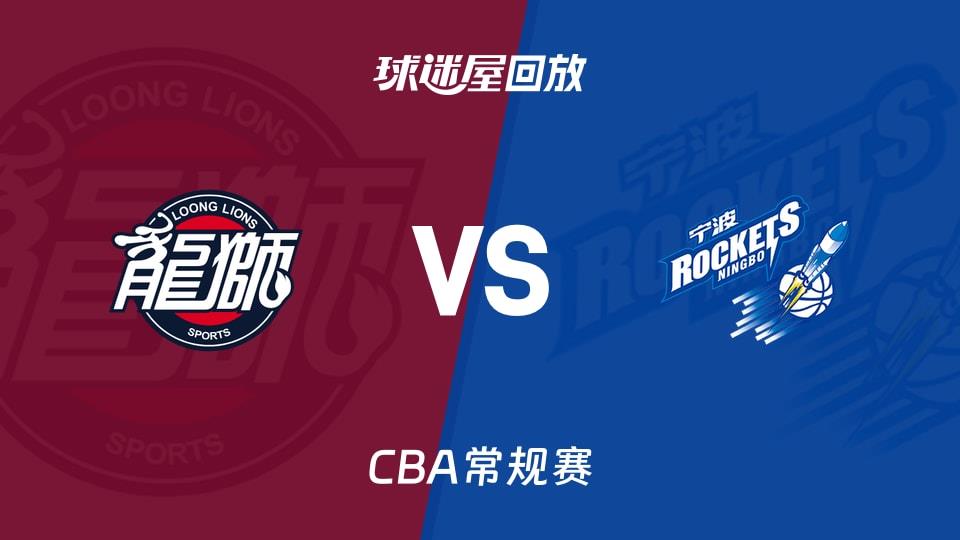 【CBA常规赛】广州vs宁波录像回放在线观看(2026年03月12日)