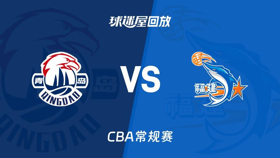【CBA常规赛】青岛vs福建录像回放在线观看(2026年03月12日)