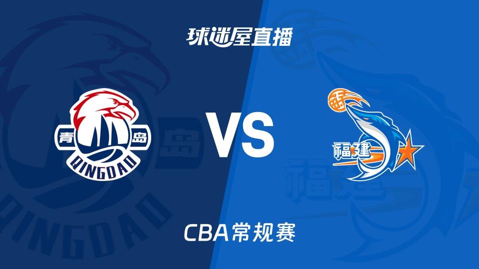 【CBA常规赛】青岛vs福建直播在线观看(2026年03月12日)