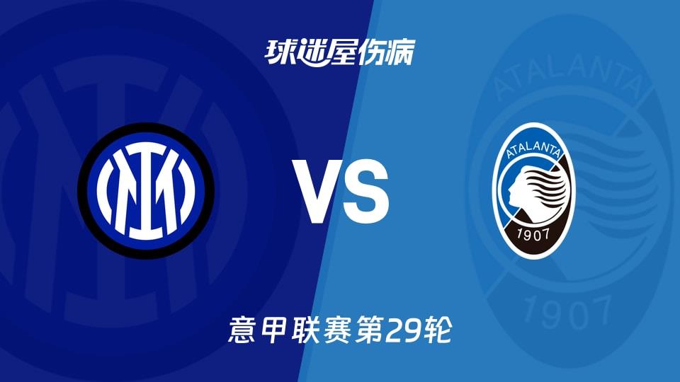 【意甲联赛第29轮】国米vs亚特兰大伤病名单最新(2026年03月14日)