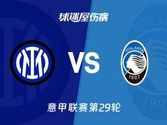 2026年03月14日，意甲联赛第29轮国米vs亚特兰大伤病名单更新