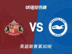 2026年03月14日，英超联赛第30轮，桑德兰vs布莱顿最新伤病名单