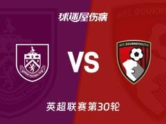 2026年03月14日英超联赛第30轮，伯恩利对阵伯恩茅斯最新伤病报告