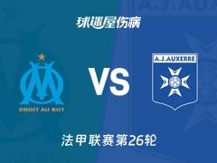 2026年03月14日，法甲联赛第26轮马赛vs欧塞尔最新伤病名单