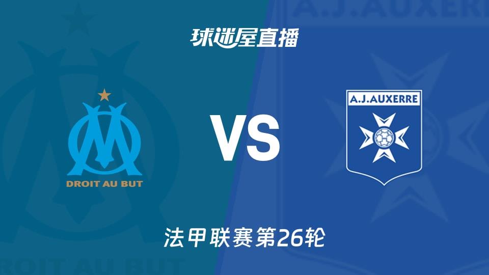 【法甲联赛第26轮】马赛vs欧塞尔直播在线观看(2026年03月14日)