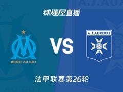 法甲联赛第26轮,马赛对决欧塞尔直播(2026年03月14日)