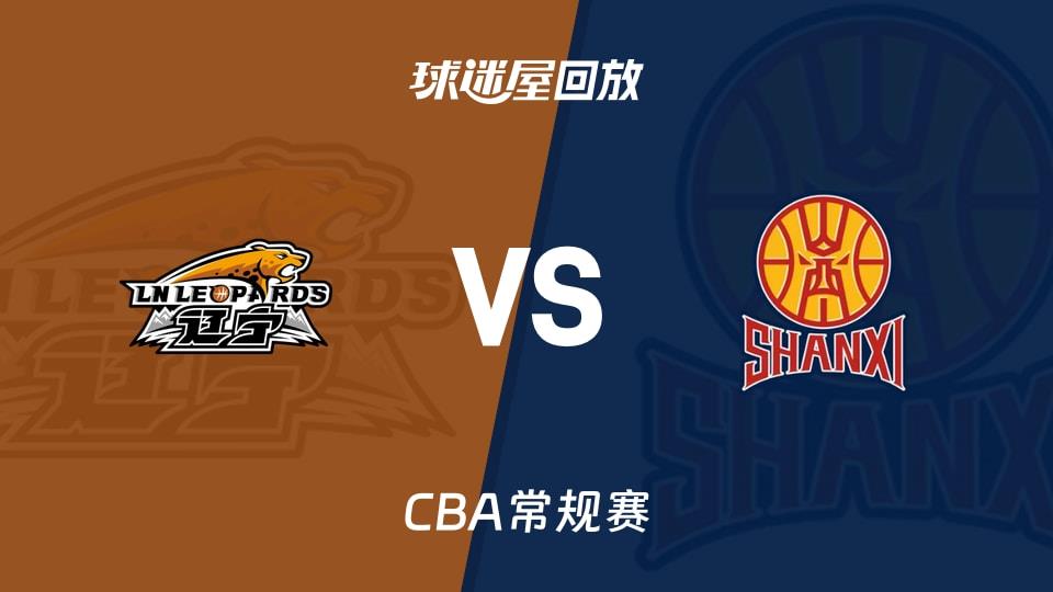 【CBA常规赛】辽宁vs山西录像回放在线观看(2026年03月13日)