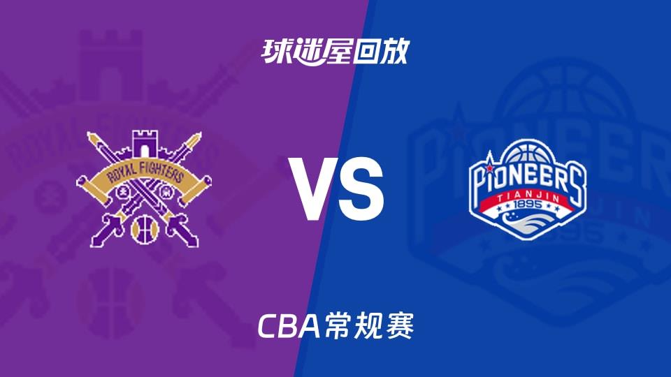 【CBA常规赛】北控vs天津录像回放在线观看(2026年03月13日)