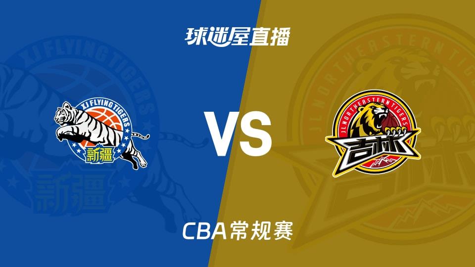 【CBA常规赛】新疆vs吉林直播在线观看(2026年03月13日)