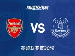 2026年03月15日，英超联赛第30轮，阿森纳vs埃弗顿最新伤病名单