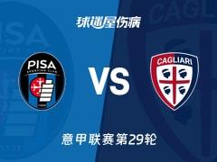 2026年03月15日，意甲联赛第29轮比萨vs卡利亚里伤病名单最新