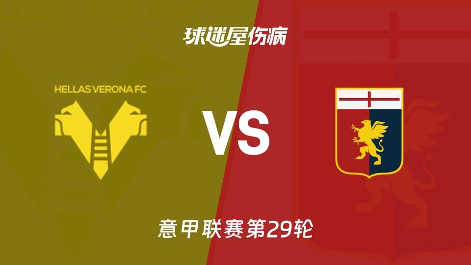 【意甲联赛第29轮】维罗纳vs热那亚伤病名单最新(2026年03月15日)