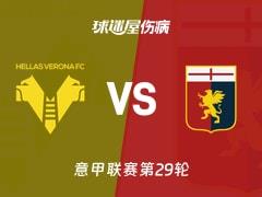 2026年03月15日意甲第29轮，维罗纳vs热那亚最新伤病名单