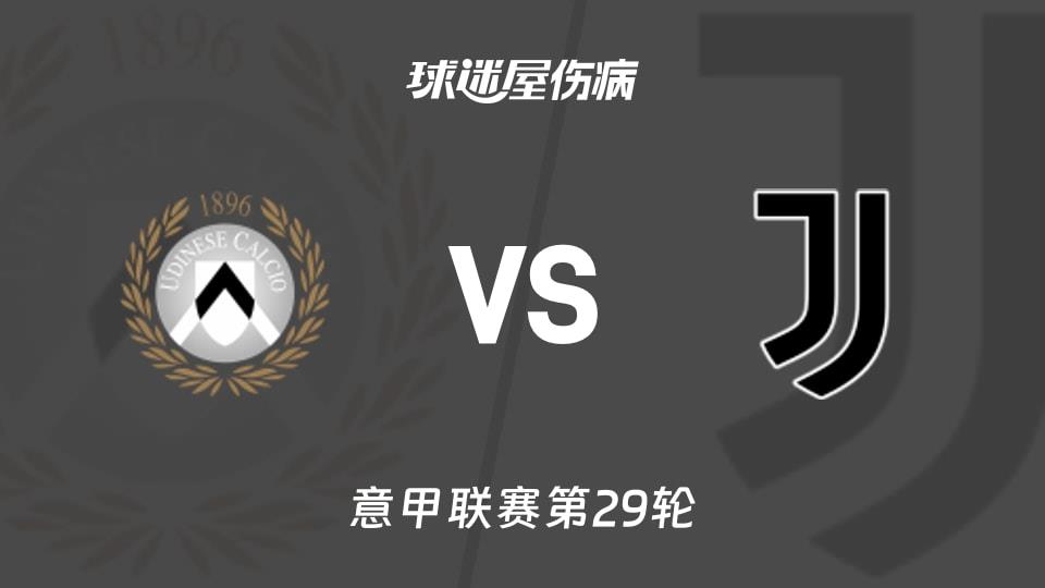 【意甲联赛第29轮】乌迪内斯vs尤文伤病名单最新(2026年03月15日)