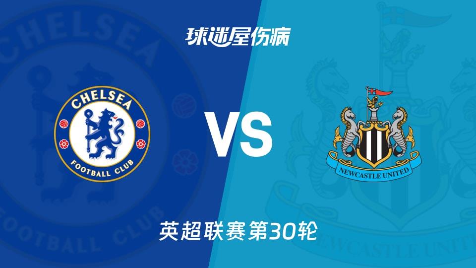 【英超联赛第30轮】切尔西vs纽卡斯尔联伤病名单最新(2026年03月15日)