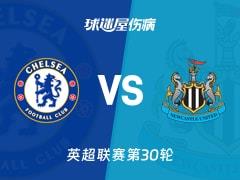 英超第30轮切尔西vs纽卡斯尔联，伤病名单更新（2026年03月15日）