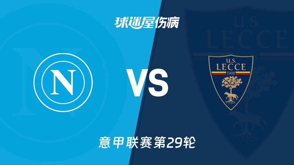 【意甲联赛第29轮】那不勒斯vs莱切伤病名单最新(2026年03月15日)