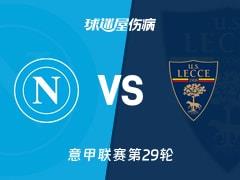 那不勒斯vs莱切伤病名单更新，2026年03月15日意甲第29轮