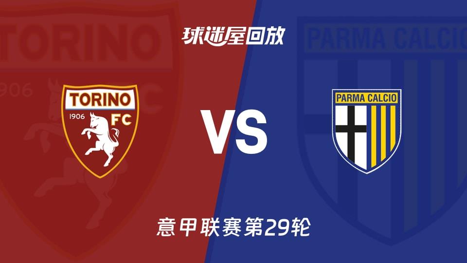 【意甲联赛第29轮】都灵vs帕尔马录像回放在线观看(2026年03月14日)
