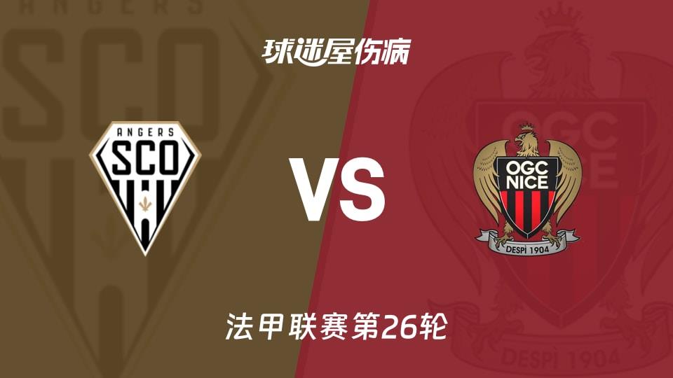 【法甲联赛第26轮】昂热vs尼斯伤病名单最新(2026年03月15日)