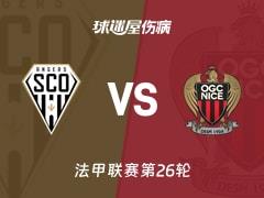 昂热vs尼斯伤病名单更新,法甲联赛第26轮(2026年03月15日)