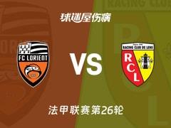 2026年03月15日,洛里昂vs朗斯法甲第26轮最新伤病名单