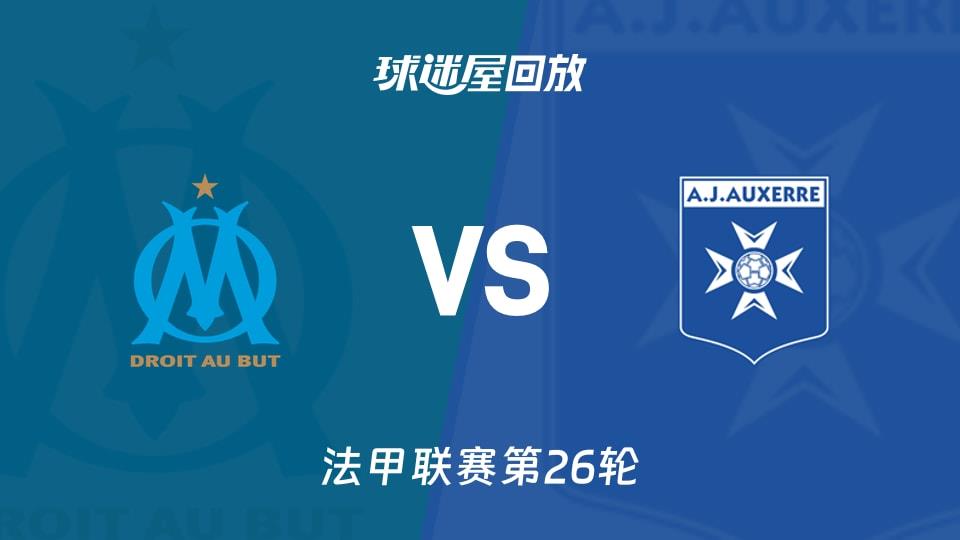 【法甲联赛第26轮】马赛vs欧塞尔录像回放在线观看(2026年03月14日)
