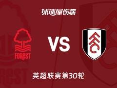 2026年3月15日，英超联赛第30轮，诺丁汉森林vs富勒姆，最新伤病名单