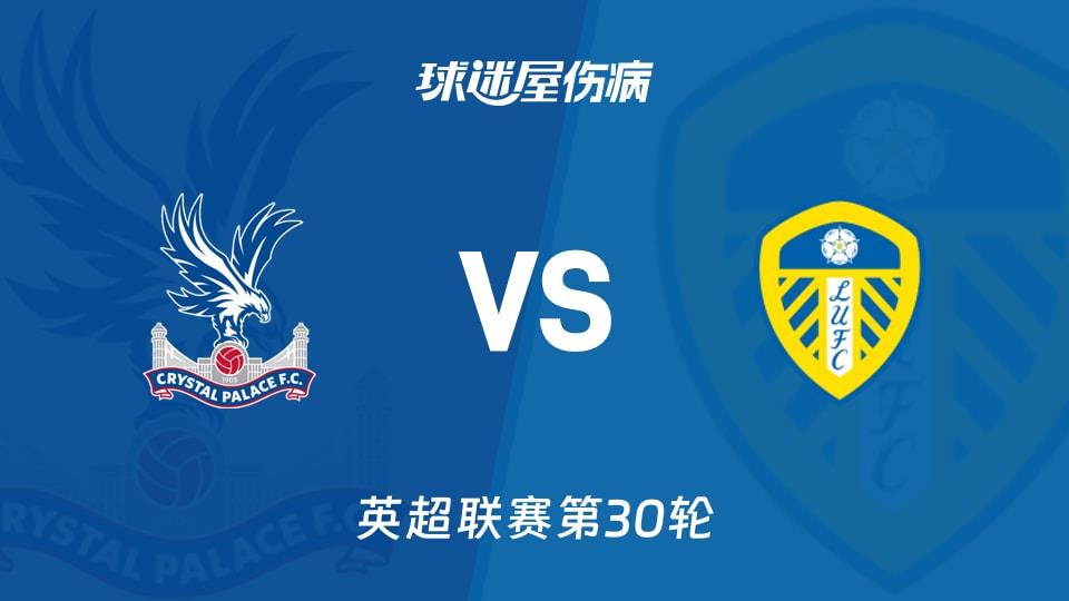 【英超联赛第30轮】水晶宫vs利兹联伤病名单最新(2026年03月15日)