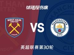 2026年03月15日，西汉姆联vs曼城，最新伤病名单出炉