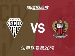 2026年3月15日法甲第26轮，昂热对阵尼斯比赛录像
