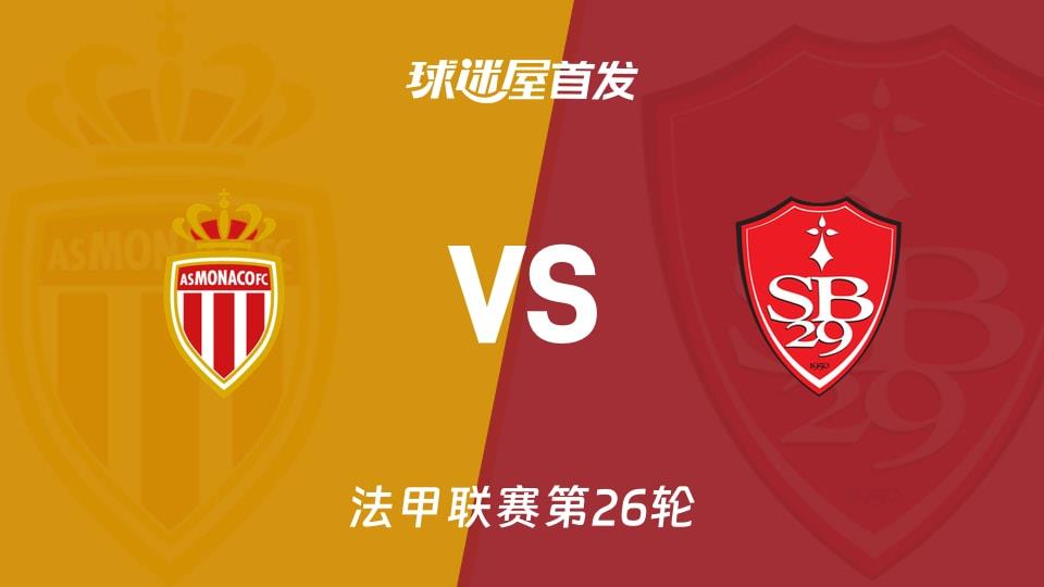 【法甲】摩纳哥vs布雷斯特首发阵容名单(2026年03月15日)