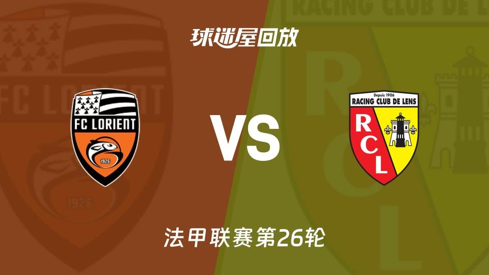 【法甲联赛第26轮】洛里昂vs朗斯录像回放在线观看(2026年03月15日)