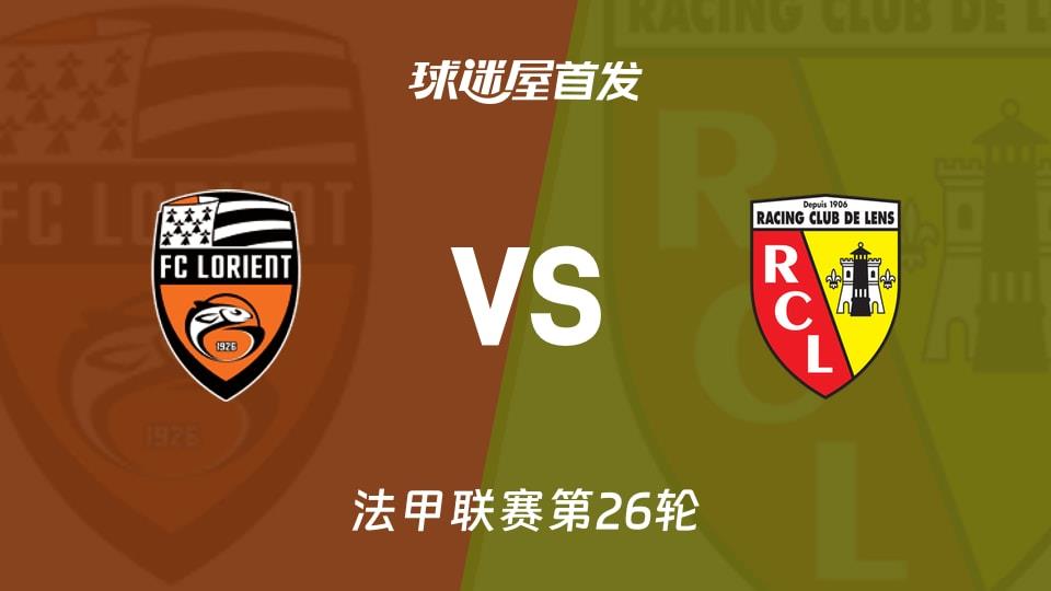 【法甲】洛里昂vs朗斯首发阵容名单(2026年03月15日)