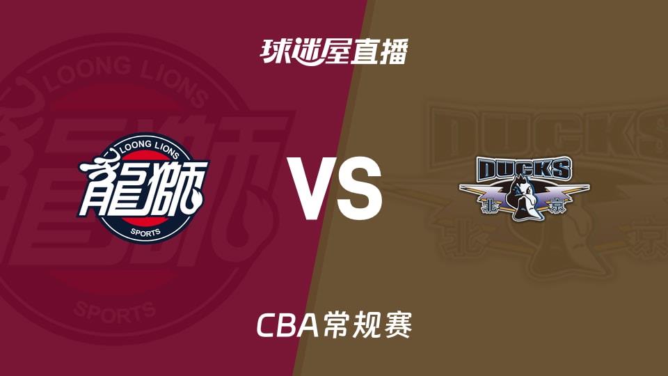 【CBA常规赛】广州vs北京直播在线观看(2026年03月14日)