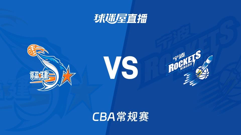 【CBA常规赛】福建vs宁波直播在线观看(2026年03月14日)