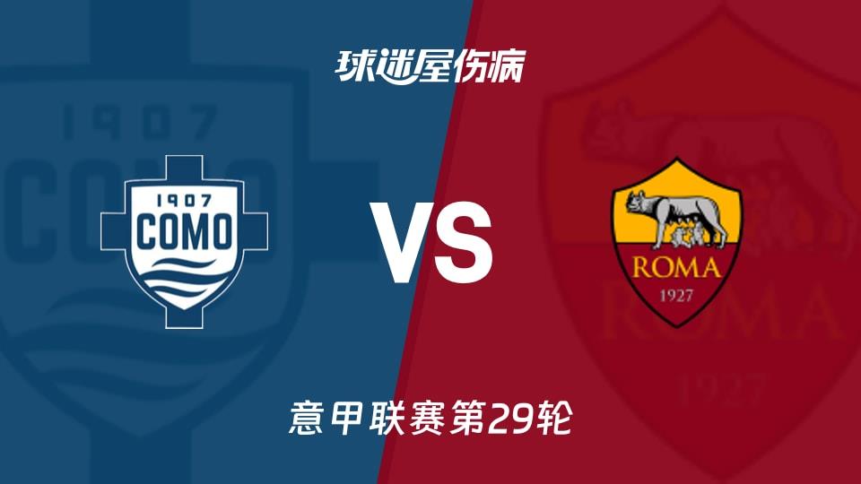 【意甲联赛第29轮】科莫vs罗马伤病名单最新(2026年03月16日)
