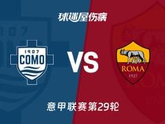 2026年03月16日，意甲联赛第29轮科莫vs罗马最新伤病名单