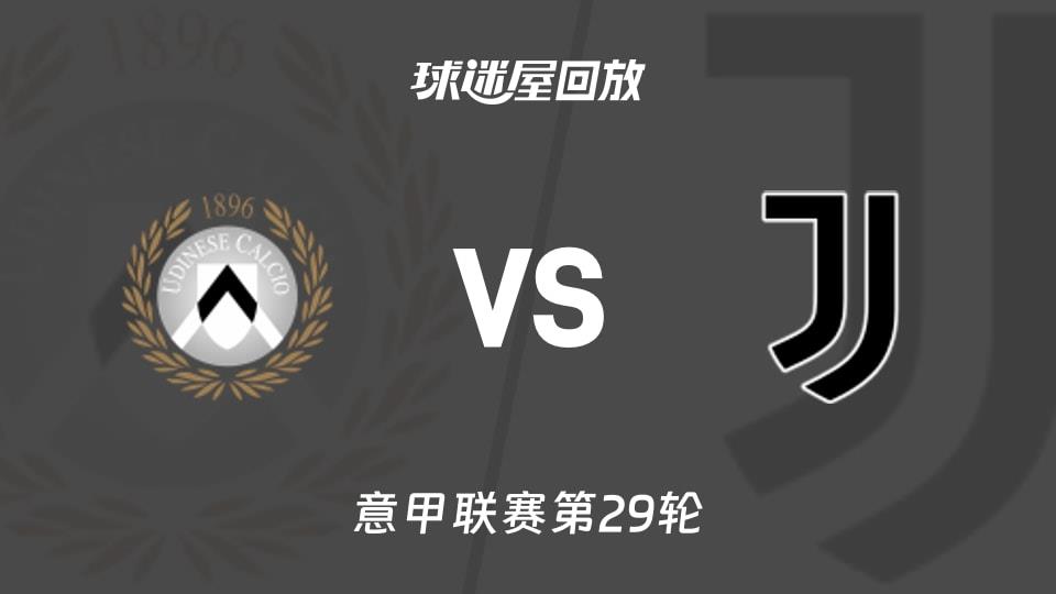 【意甲联赛第29轮】乌迪内斯vs尤文录像回放在线观看(2026年03月15日)