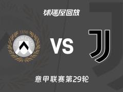 2026年03月15日意甲第29轮，乌迪内斯对阵尤文比赛录像回放