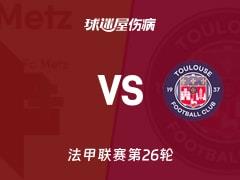 2026年3月16日法甲第26轮，梅斯vs图卢兹最新伤病名单
