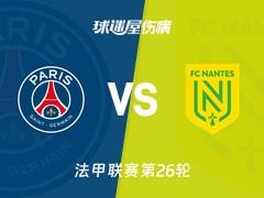 2026年03月16日，法甲第26轮，巴黎圣日耳曼vs南特最新伤病名单出炉