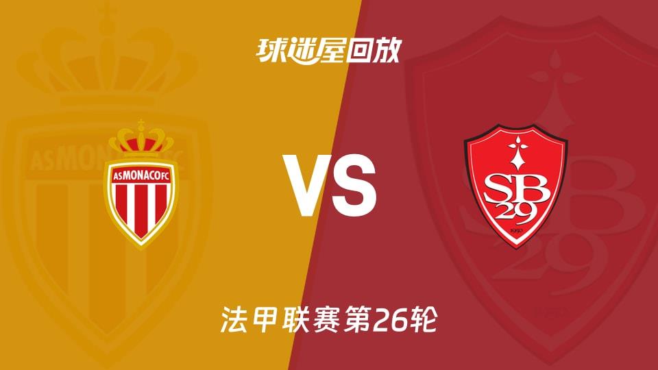 【法甲联赛第26轮】摩纳哥vs布雷斯特录像回放在线观看(2026年03月15日)