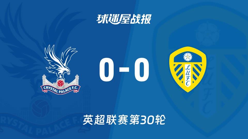 【英超联赛第30轮】水晶宫vs利兹联比赛结果：水晶宫(0-0)利兹联比分战报(2026年03月15日)