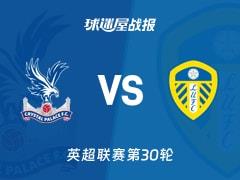 2026年3月15日，英超联赛第30轮，水晶宫0-0战平利兹联比赛结果比分战报