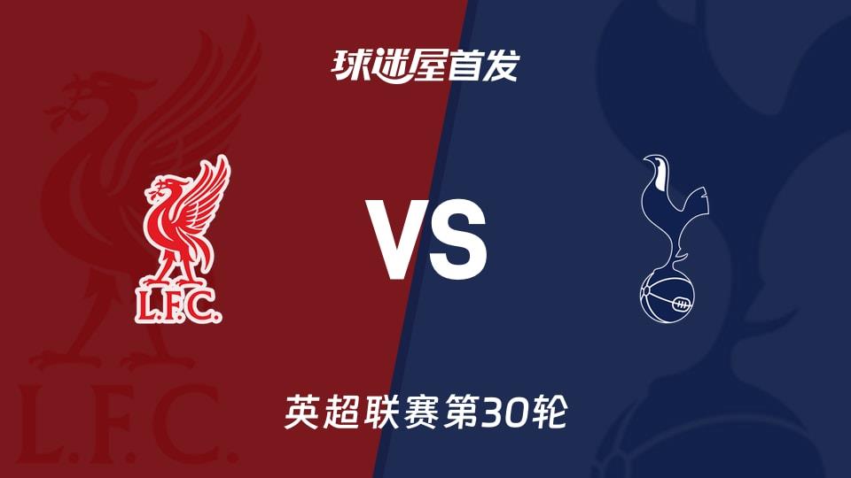 【英超】利物浦vs热刺首发阵容名单(2026年03月16日)