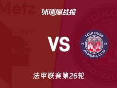 2026年03月16日，法甲联赛第26轮，梅斯3-4不敌图卢兹比赛结果比分战报