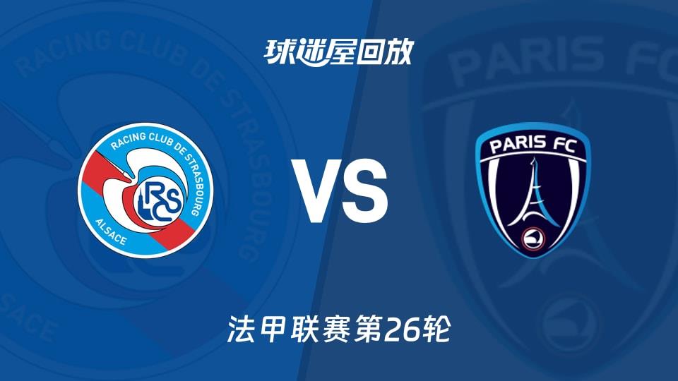【法甲联赛第26轮】斯特拉斯堡vs巴黎FC录像回放在线观看(2026年03月15日)