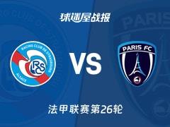 2026年3月15日法甲第26轮，斯特拉斯堡0-0战平巴黎FC，全场比分战报