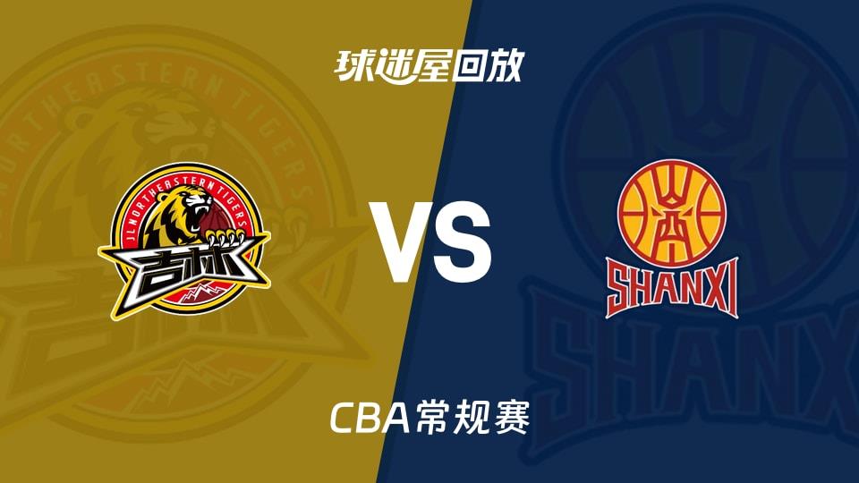 【CBA常规赛】吉林vs山西录像回放在线观看(2026年03月15日)